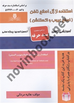 استفاده از ژل اصلاح ناخن هانیه مردانی انتشارات نقش  آفرینان طنین بابکان